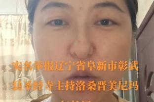 波杰姆斯基：我真的不想再打附加赛了 我想每个赛季都打进前六